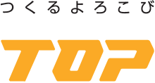 つくるよろこび　トップ工業株式会社