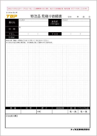 【イメージ】特注品見積依頼書