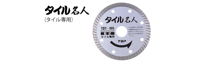 ダイヤモンドホイール　タイル名人　