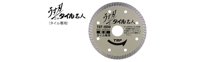 ダイヤモンドホイール　うす刃タイル名人