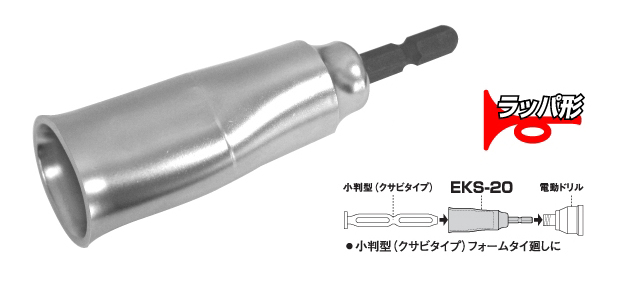 電動ドリル用小判型フォームタイ用