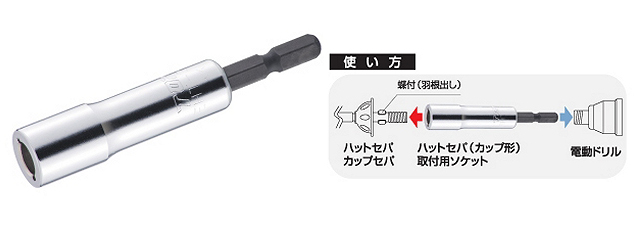 電動ドリル用ハットセパ（カップ形）取付用ソケット