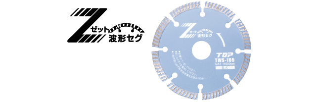 ダイヤモンドホイール波形セグメント