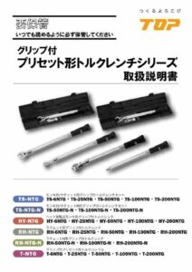 presettingtorquewrench_manual_210119のサムネイル